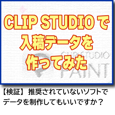 CLIP STUDIOで入稿データを作ってみた